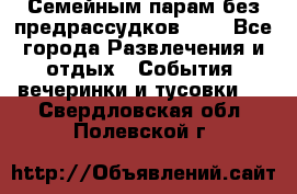 Семейным парам без предрассудков!!!! - Все города Развлечения и отдых » События, вечеринки и тусовки   . Свердловская обл.,Полевской г.